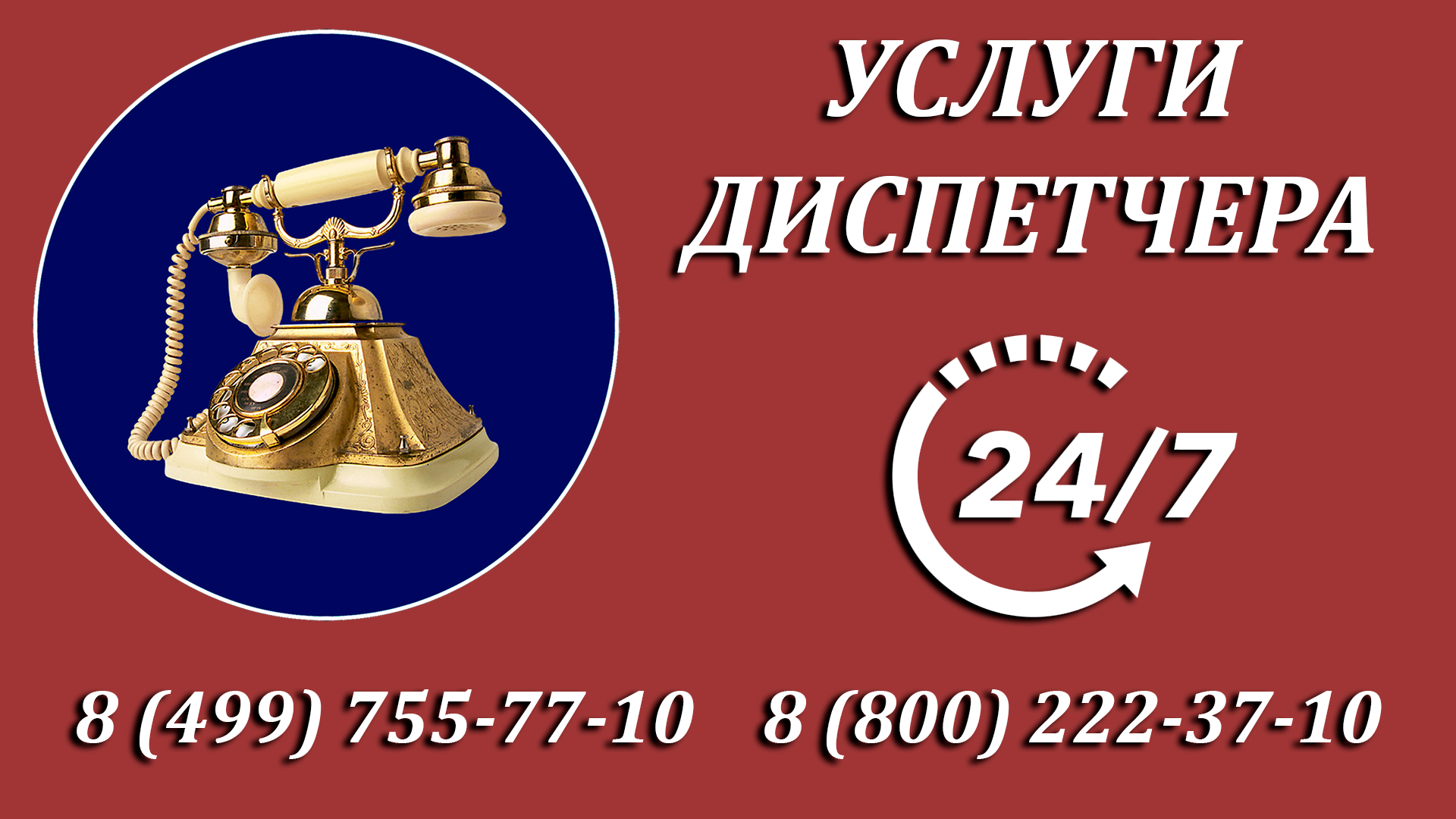 Услуги диспетчера 24/7/365 в любой сфере