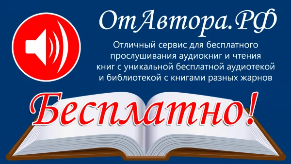 Прослушивание аудиокниг, чтение книг, бесплатный с