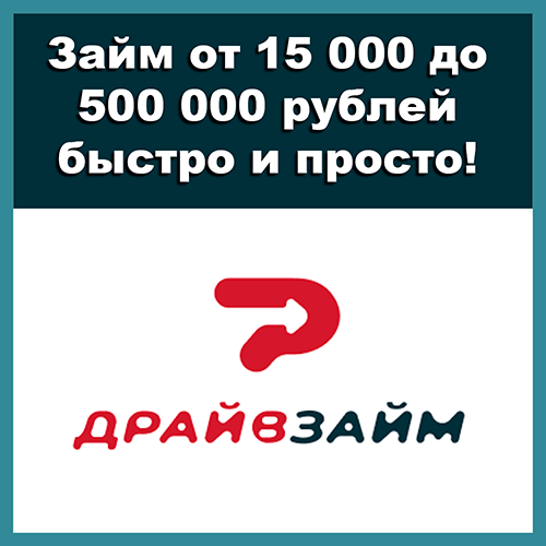 ДРАЙВ-ЗАЙМ ДРАЙВ-ЗАЙМ