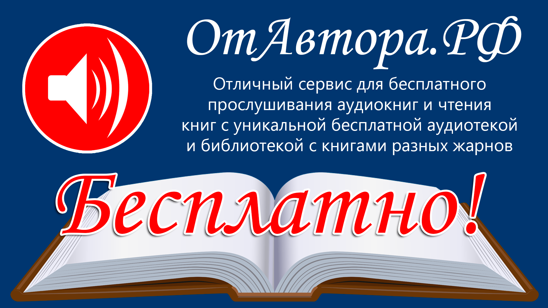 Прослушивание аудиокниг, чтение книг, бесплатный с