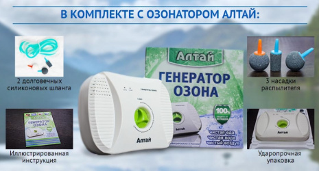 Бытовой озонатор АЛТАЙ очищает воду и воздух