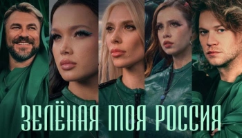 Клип &laquo;Зелёная моя Россия&raquo; стал новым гим