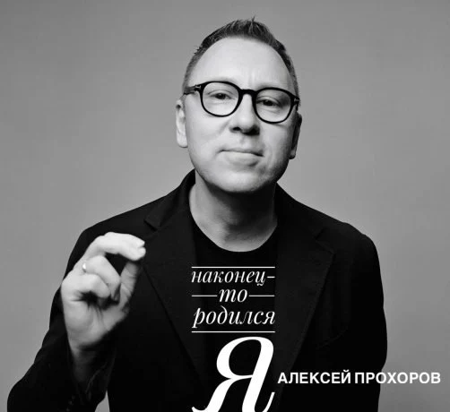Алексей Прохоров выпустил свой первый аудиоальбом 