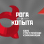 В России закреплён за правообладателем бренд &laquo;Рога