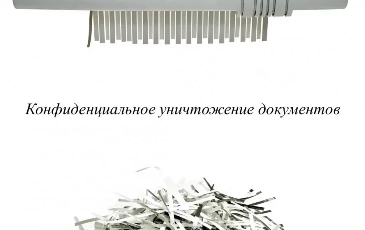 Уничтожение документов с видеорегистрацией процесс