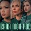 Клип &laquo;Зелёная моя Россия&raquo; стал новым гим