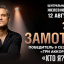 Музыка, театр и загадка личности: "Кто я?" в ЦДКЖ
