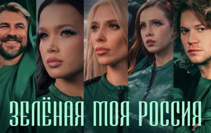 Клип &laquo;Зелёная моя Россия&raquo; стал новым гим