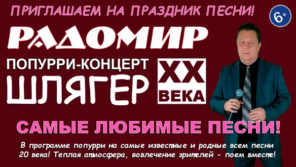 Попурри-концерт "Шлягер  20 века" - полтора часа п