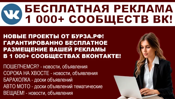 Бесплатная реклама в АКонтакте - 2000+ групп для В
