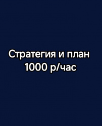 Стратегия и план действий.