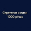 Стратегия и план действий.