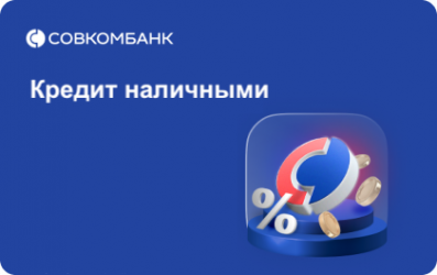 Кредиты от СовКомБанка - широкий выбор для всех!