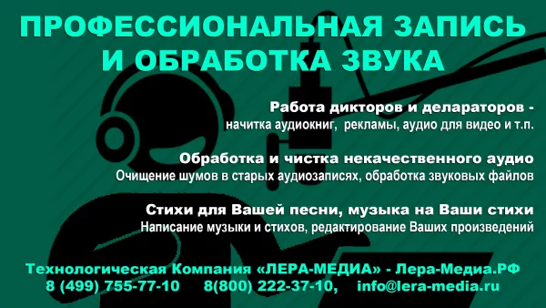 Дикторы, деклараторы, создание аудиокниг, песен