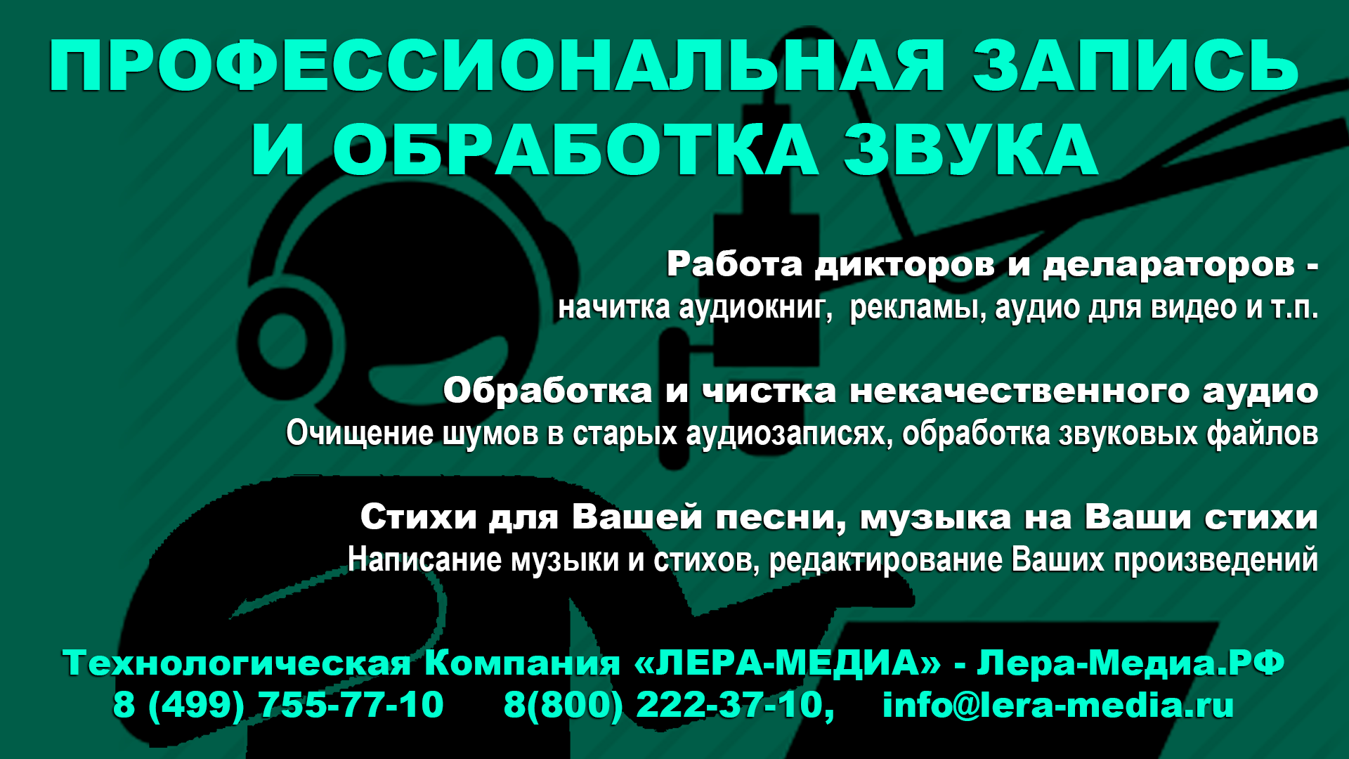 Дикторы, деклараторы, создание аудиокниг, песен