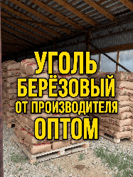 Уголь древесный березовый оптом