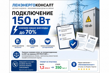 Подключение мощности до 150 кВт для юр и физ.лиц