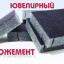 Изготовление ложементов для ювелирных изделий