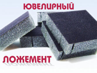Изготовление ложементов для ювелирных изделий