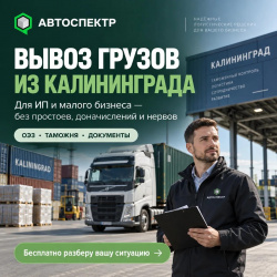 Вывоз грузов из Калининграда оэз, вэд, т