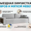 Профессиональная химчистка мягкой мебели