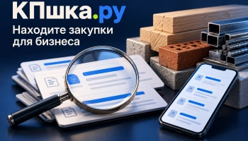 КПшка.ру: бесплатный поиск тендеров КПшка.ру: бесплатный поиск тендеров